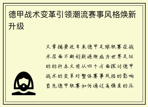德甲战术变革引领潮流赛事风格焕新升级