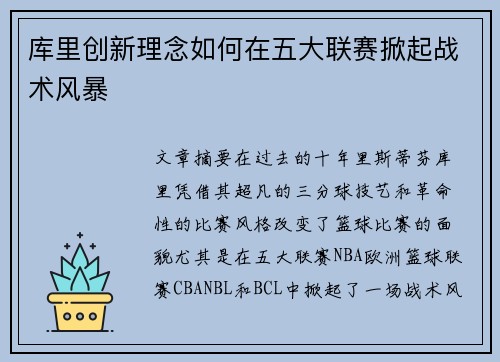 库里创新理念如何在五大联赛掀起战术风暴