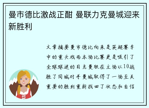 曼市德比激战正酣 曼联力克曼城迎来新胜利