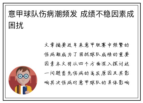 意甲球队伤病潮频发 成绩不稳因素成困扰