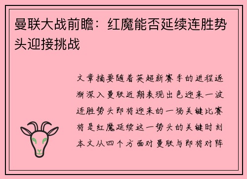 曼联大战前瞻：红魔能否延续连胜势头迎接挑战