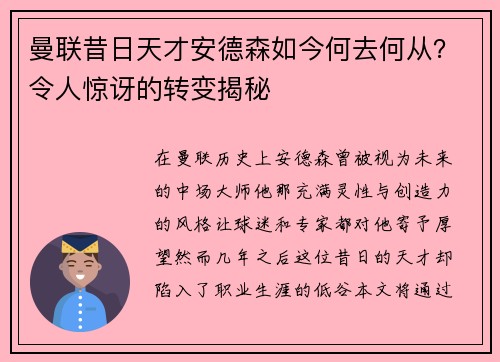 曼联昔日天才安德森如今何去何从？令人惊讶的转变揭秘