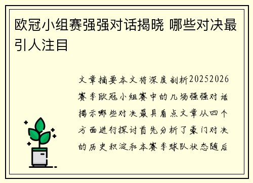 欧冠小组赛强强对话揭晓 哪些对决最引人注目