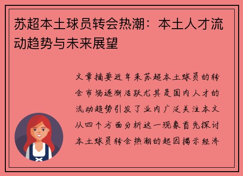 苏超本土球员转会热潮：本土人才流动趋势与未来展望