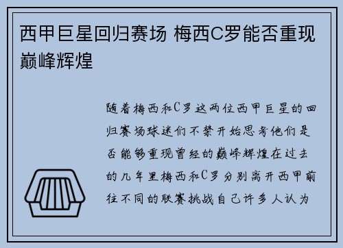 西甲巨星回归赛场 梅西C罗能否重现巅峰辉煌
