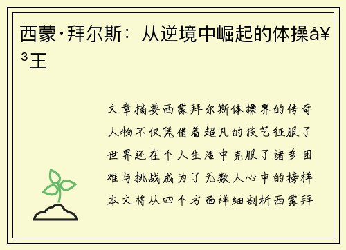 西蒙·拜尔斯：从逆境中崛起的体操女王