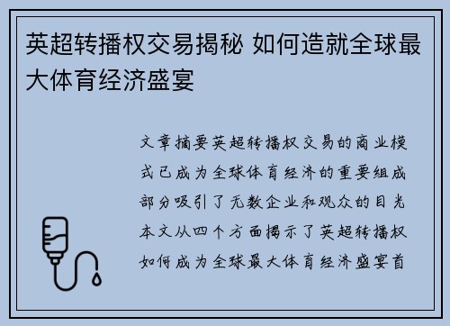英超转播权交易揭秘 如何造就全球最大体育经济盛宴