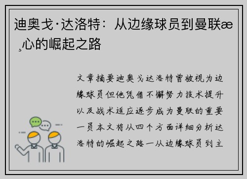 迪奥戈·达洛特：从边缘球员到曼联核心的崛起之路