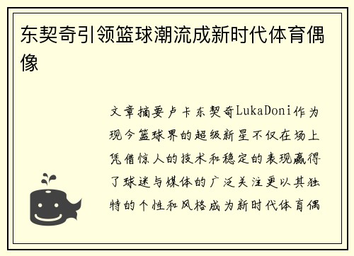 东契奇引领篮球潮流成新时代体育偶像