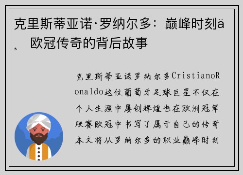 克里斯蒂亚诺·罗纳尔多：巅峰时刻与欧冠传奇的背后故事