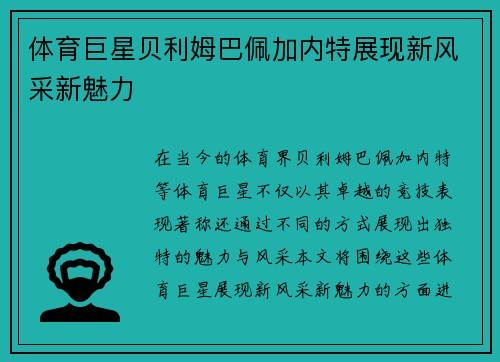 体育巨星贝利姆巴佩加内特展现新风采新魅力