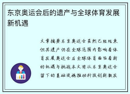 东京奥运会后的遗产与全球体育发展新机遇