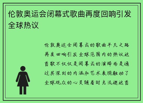 伦敦奥运会闭幕式歌曲再度回响引发全球热议