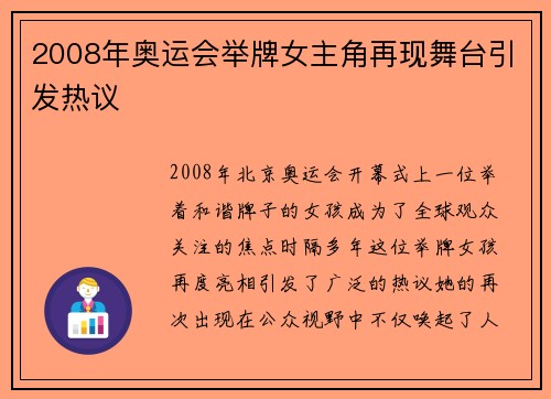 2008年奥运会举牌女主角再现舞台引发热议