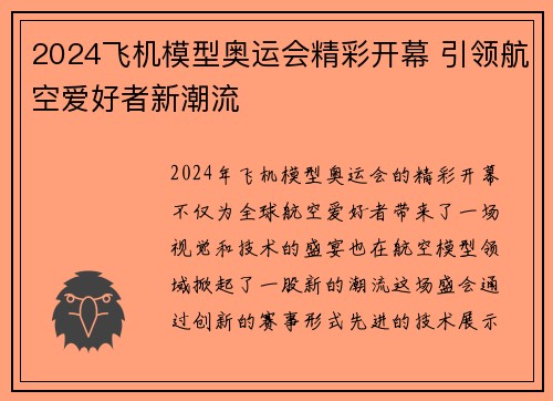 2024飞机模型奥运会精彩开幕 引领航空爱好者新潮流