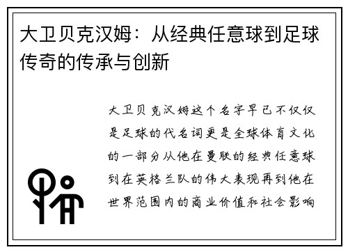 大卫贝克汉姆：从经典任意球到足球传奇的传承与创新