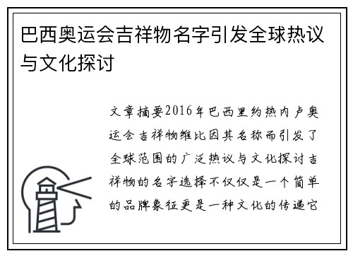 巴西奥运会吉祥物名字引发全球热议与文化探讨
