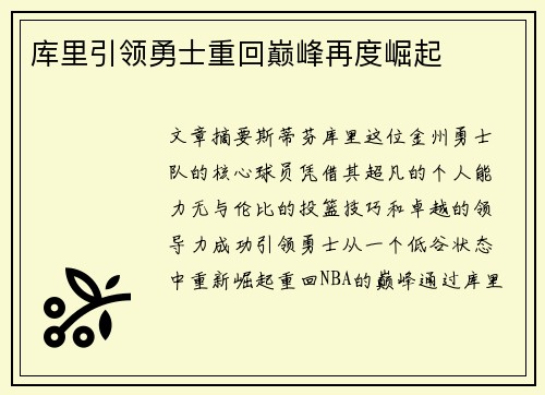库里引领勇士重回巅峰再度崛起