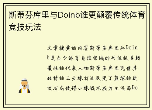 斯蒂芬库里与Doinb谁更颠覆传统体育竞技玩法